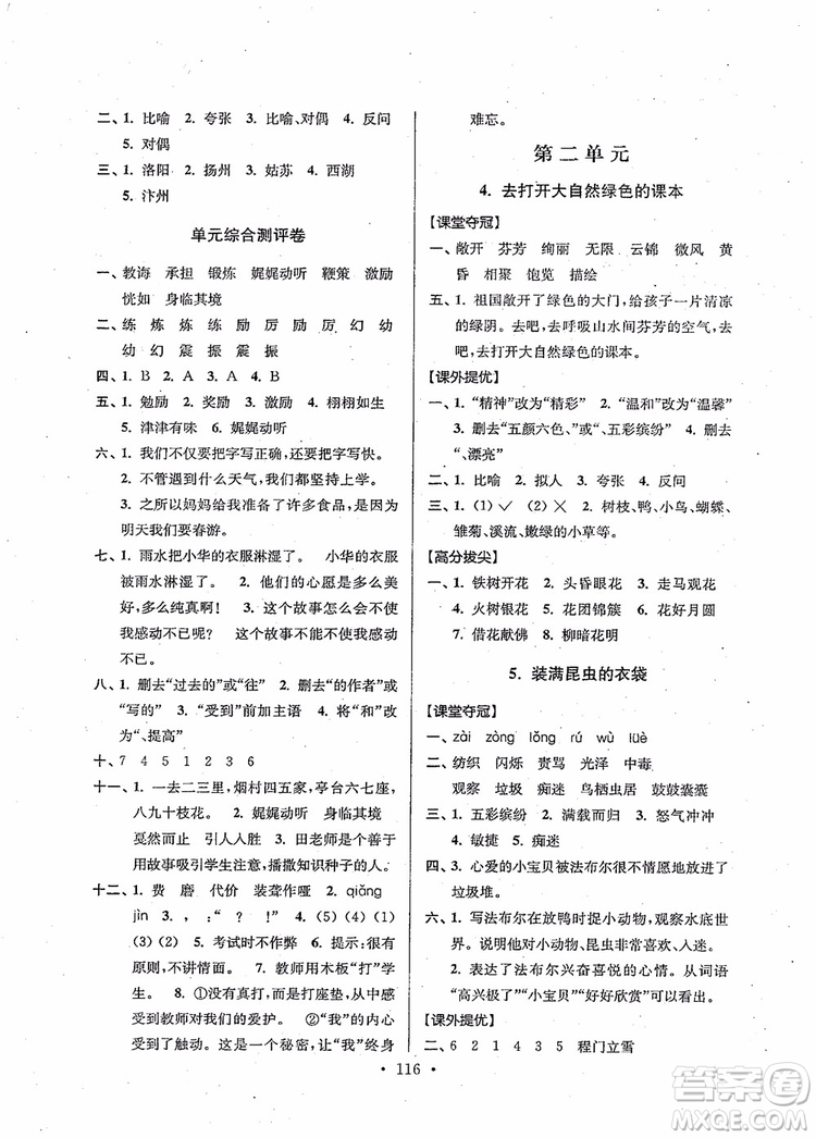 2018秋高分拔尖提優(yōu)訓(xùn)練五年級(jí)語(yǔ)文上冊(cè)江蘇版參考答案