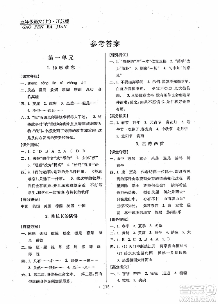 2018秋高分拔尖提優(yōu)訓(xùn)練五年級(jí)語(yǔ)文上冊(cè)江蘇版參考答案