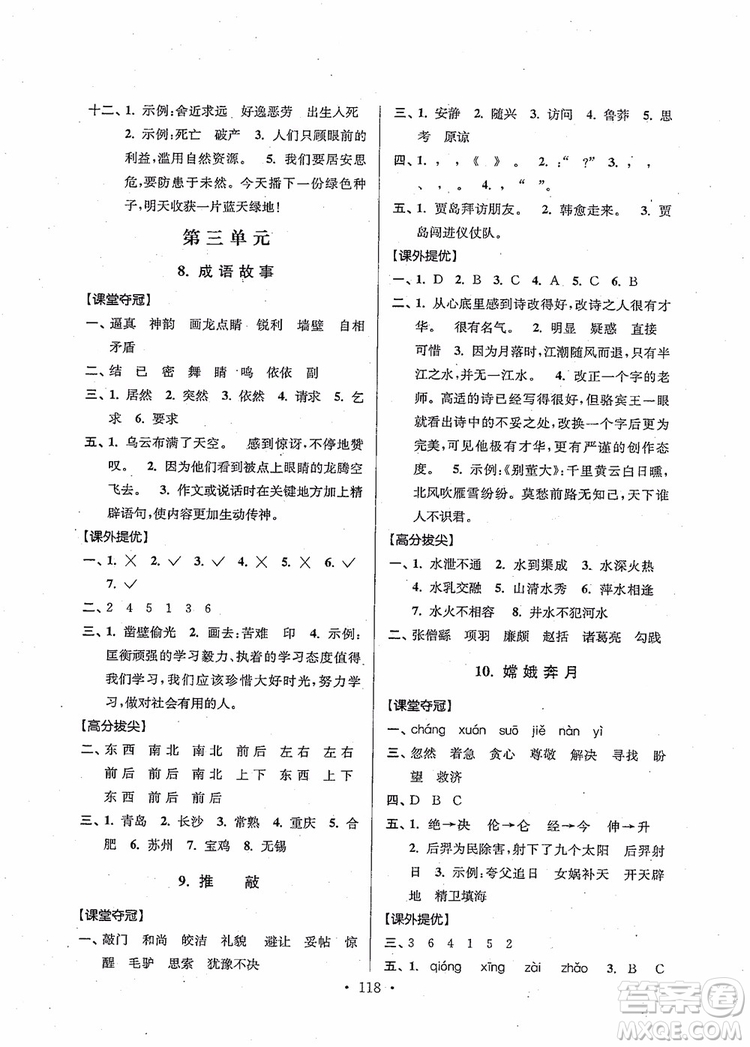 2018秋高分拔尖提優(yōu)訓(xùn)練五年級(jí)語(yǔ)文上冊(cè)江蘇版參考答案