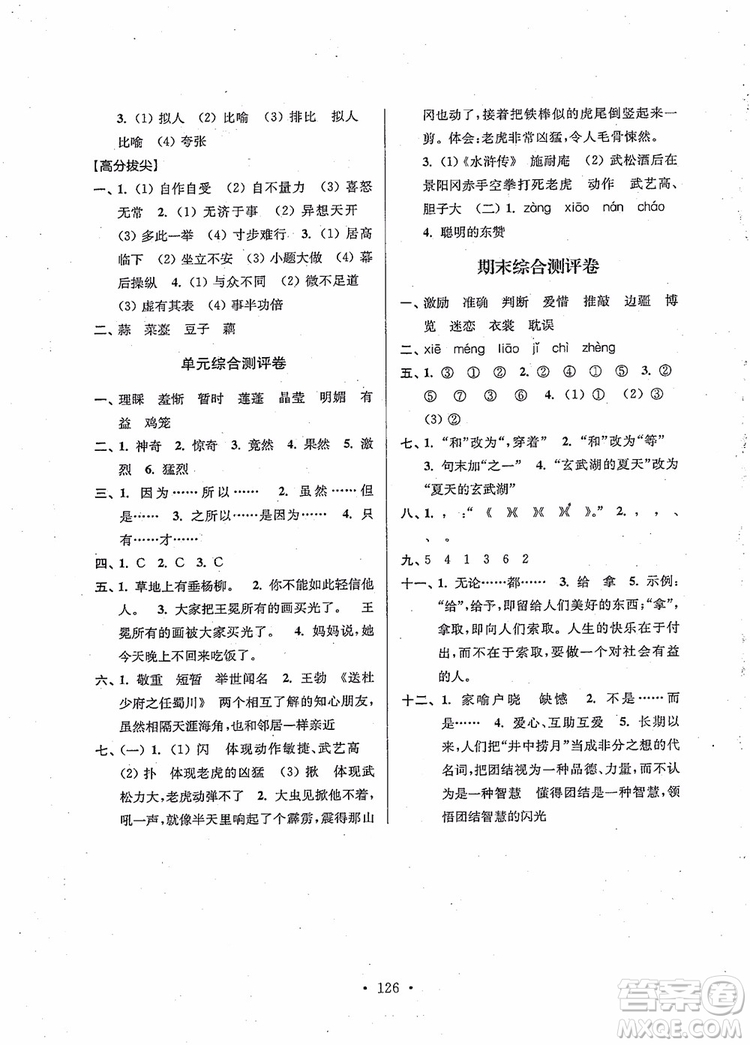 2018秋高分拔尖提優(yōu)訓(xùn)練五年級(jí)語(yǔ)文上冊(cè)江蘇版參考答案