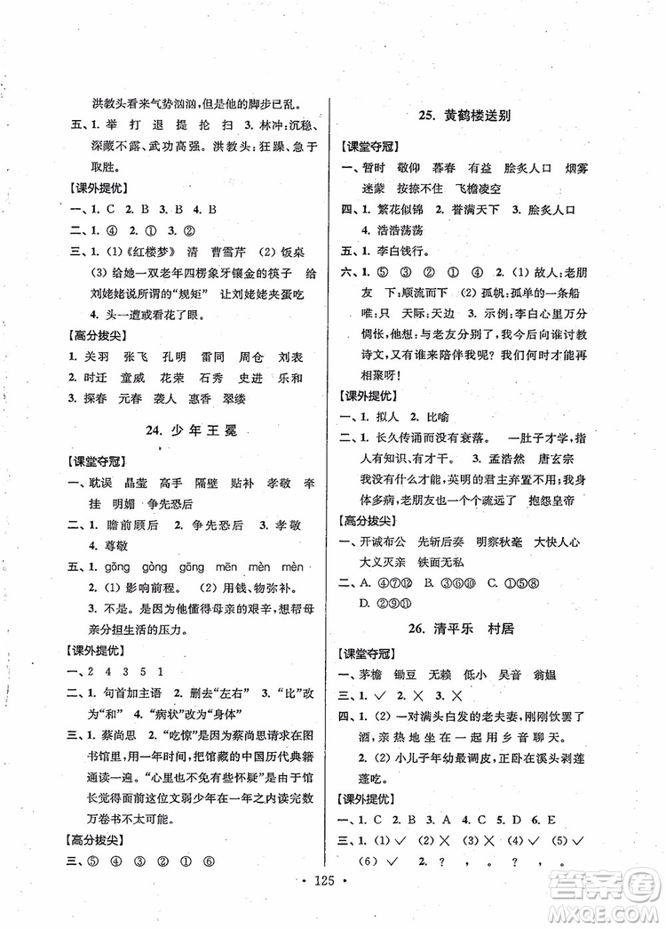 2018秋高分拔尖提優(yōu)訓(xùn)練五年級(jí)語(yǔ)文上冊(cè)江蘇版參考答案