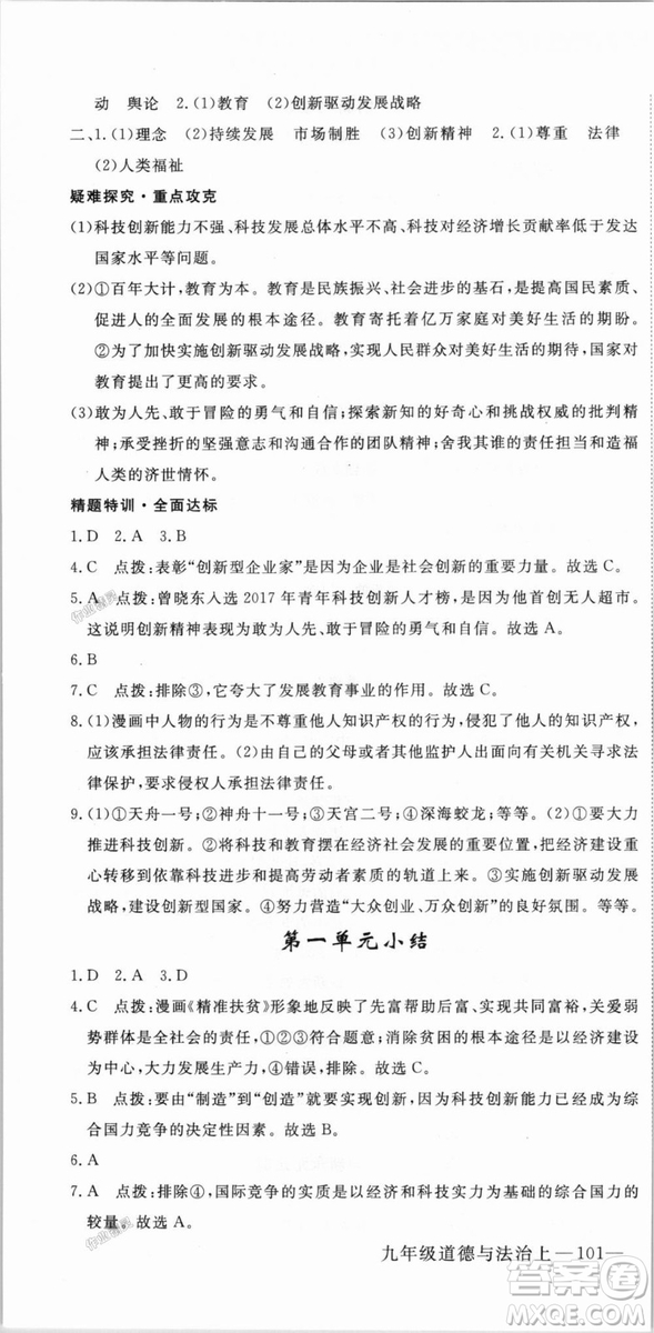 9787568849005優(yōu)翼叢書2018秋學(xué)練優(yōu)道德與法治九年級上冊RJ人教版答案