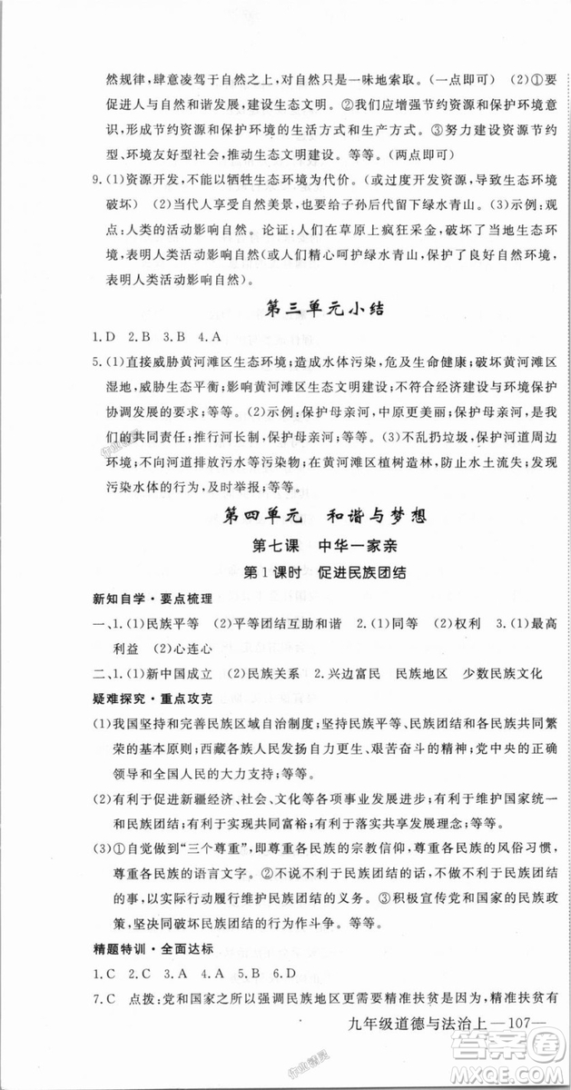 9787568849005優(yōu)翼叢書2018秋學(xué)練優(yōu)道德與法治九年級上冊RJ人教版答案