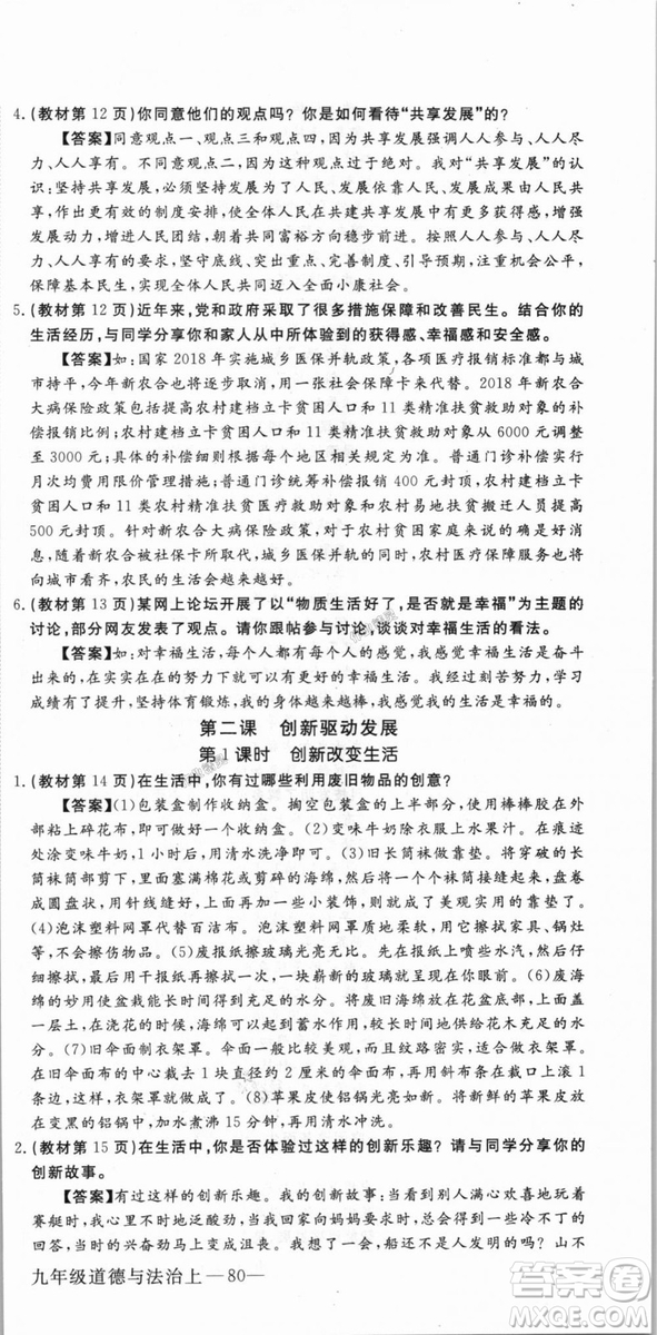 9787568849005優(yōu)翼叢書2018秋學(xué)練優(yōu)道德與法治九年級上冊RJ人教版答案