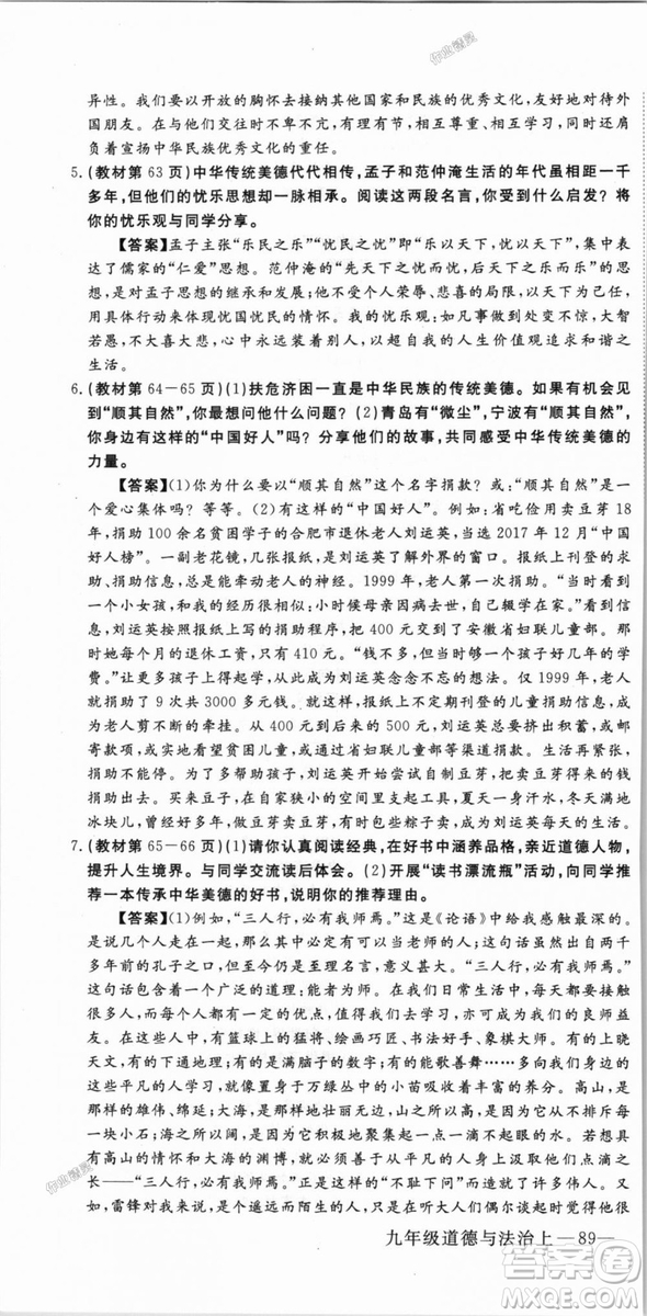 9787568849005優(yōu)翼叢書2018秋學(xué)練優(yōu)道德與法治九年級上冊RJ人教版答案