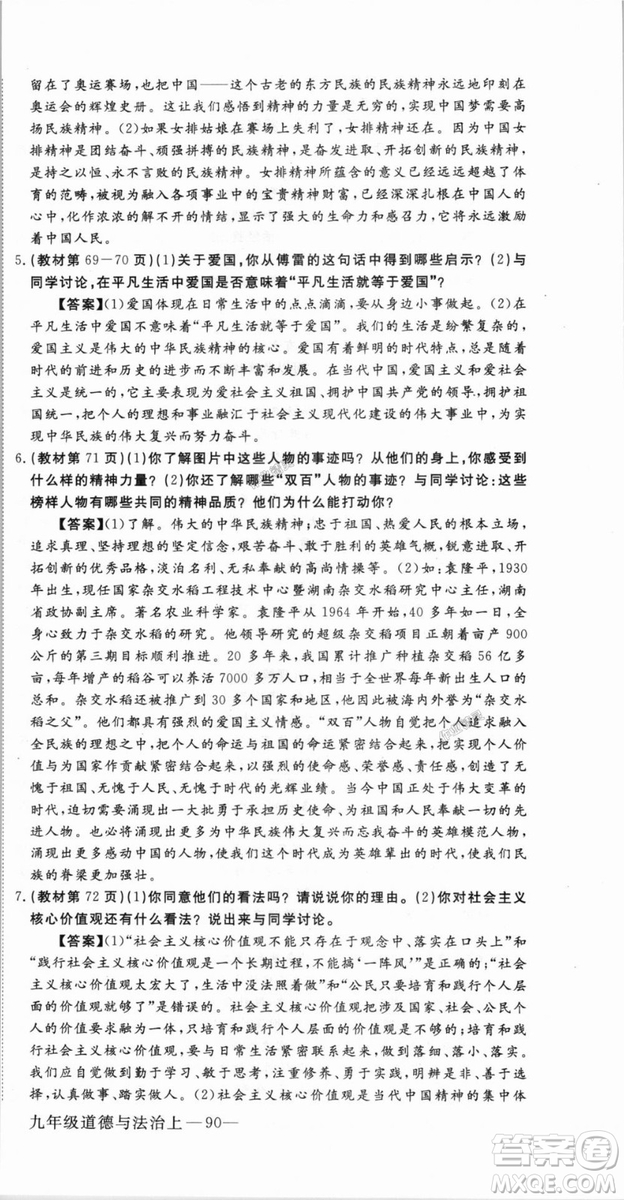 9787568849005優(yōu)翼叢書2018秋學(xué)練優(yōu)道德與法治九年級上冊RJ人教版答案