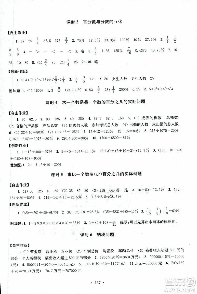 9787534663796超能學典2018年高分拔尖課時作業(yè)數學六年級上冊江蘇版參考答案