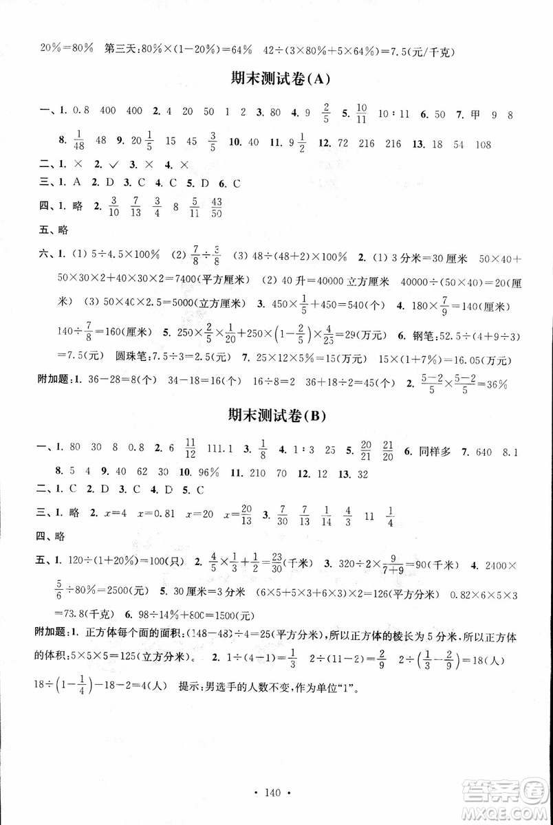 9787534663796超能學典2018年高分拔尖課時作業(yè)數學六年級上冊江蘇版參考答案