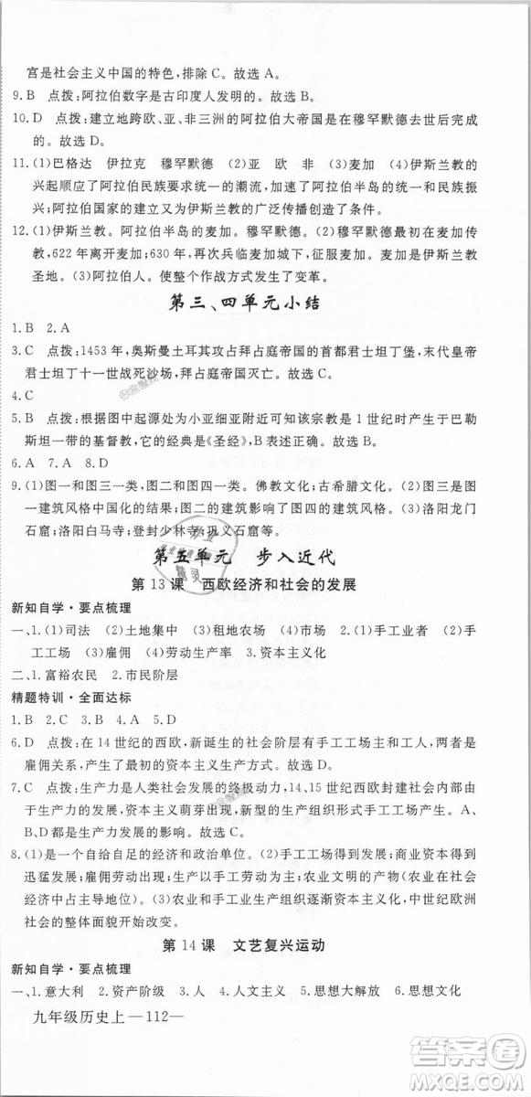 RJ優(yōu)翼學(xué)練優(yōu)2018人教版九年級上冊歷史延邊大學(xué)出版社答案