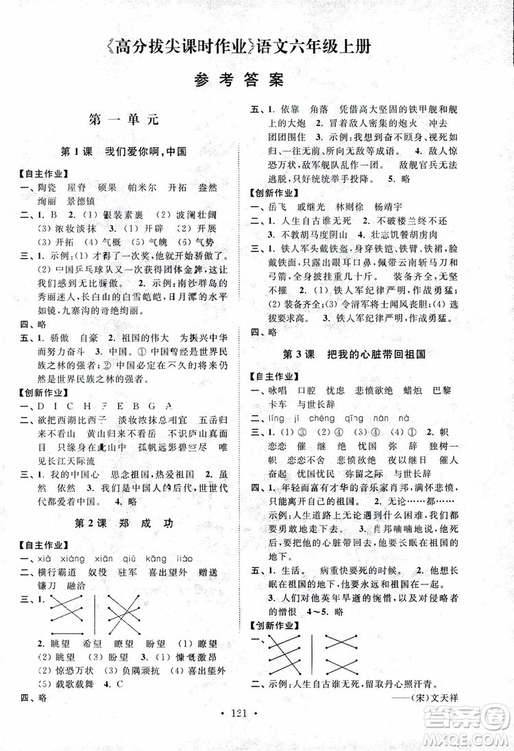 2018秋高分拔尖課時(shí)作業(yè)小學(xué)語文六年級上冊江蘇版參考答案