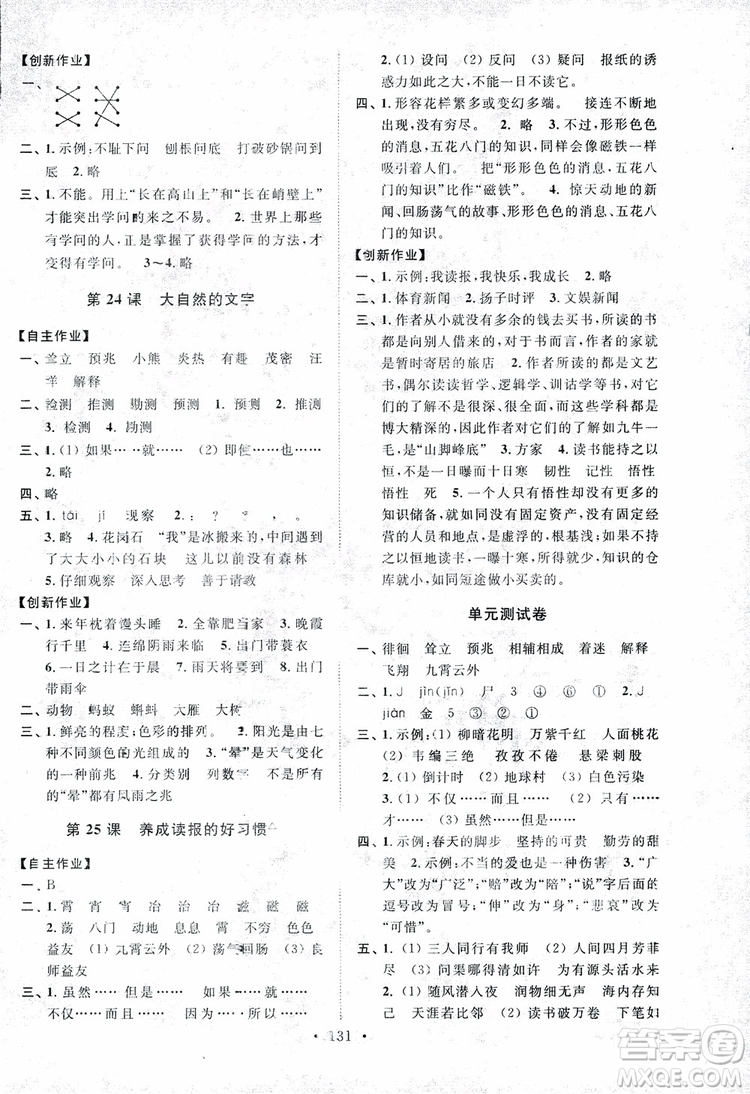 2018秋高分拔尖課時(shí)作業(yè)小學(xué)語文六年級上冊江蘇版參考答案