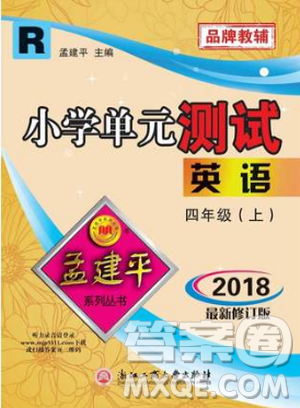 9787517809197孟建平人教版2018新版小學(xué)單元測試四年級上冊英語答案