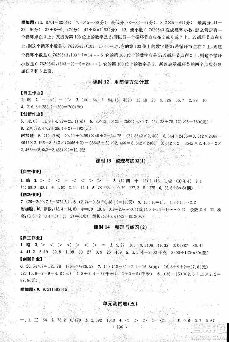 2018年秋高分拔尖課時作業(yè)小學數學五年級上冊江蘇版參考答案