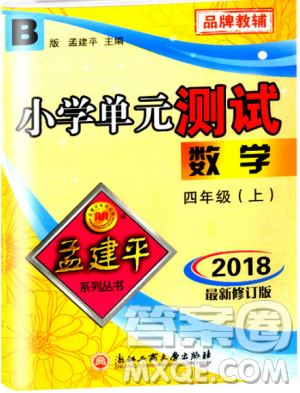 北師大版2018最新修訂版版孟建平9787517809180小學(xué)單元測(cè)試四年級(jí)上冊(cè)B版數(shù)學(xué)答案