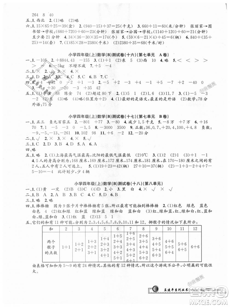 北師大版2018最新修訂版版孟建平9787517809180小學(xué)單元測(cè)試四年級(jí)上冊(cè)B版數(shù)學(xué)答案