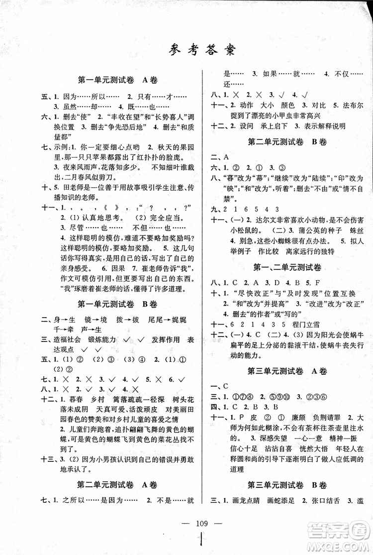 2018年秋超能學典高分拔尖提優(yōu)密卷小學語文五年級上蘇教版參考答案