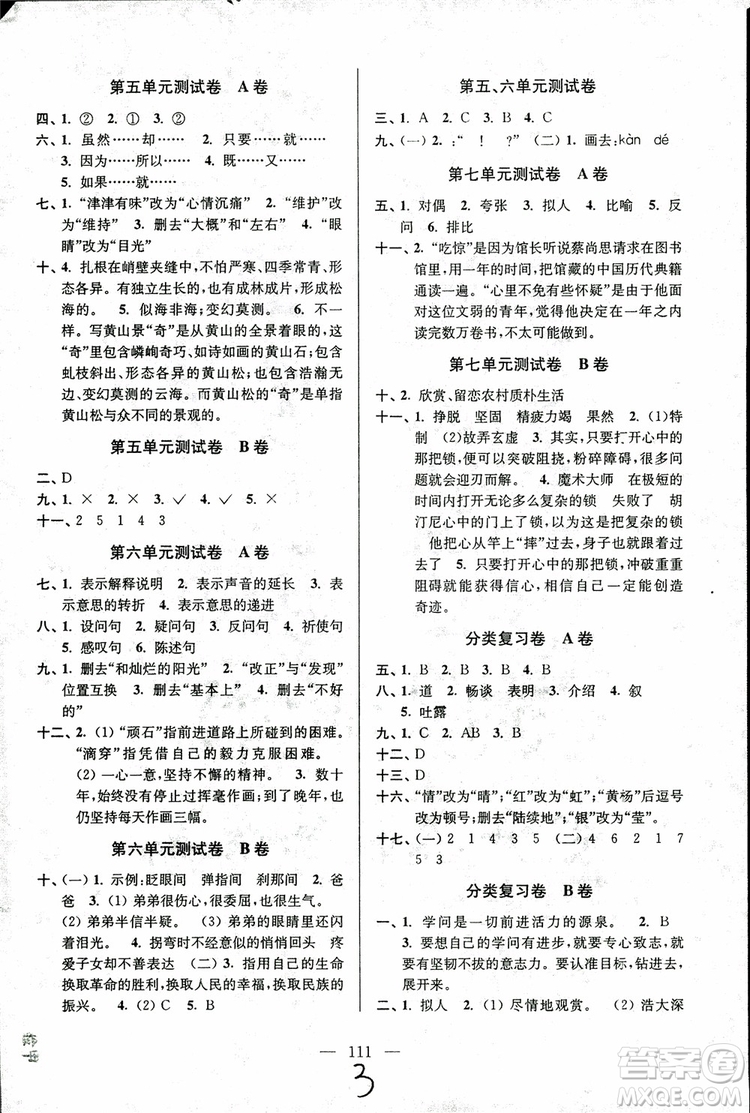 2018年秋超能學典高分拔尖提優(yōu)密卷小學語文五年級上蘇教版參考答案