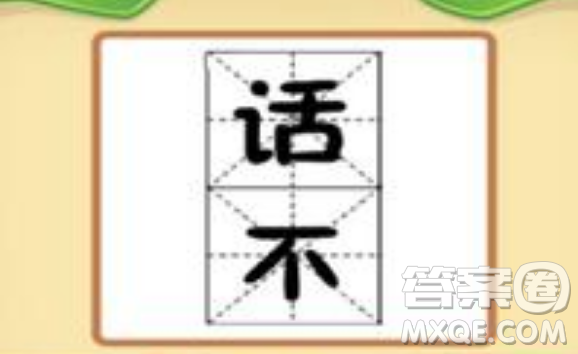 話不什么成語(yǔ) 話不打一成語(yǔ)