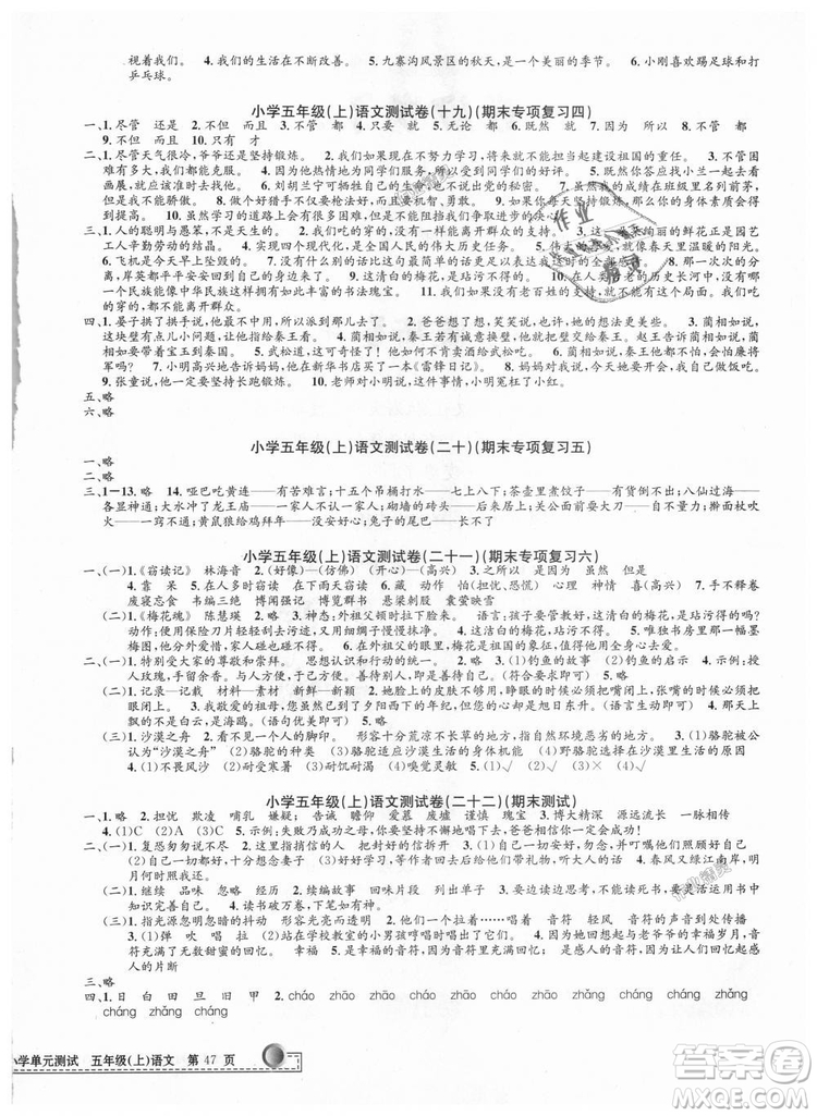 9787517809210人教版2018最新修訂版孟建平小學(xué)單元測試五年級上冊語文參考答案