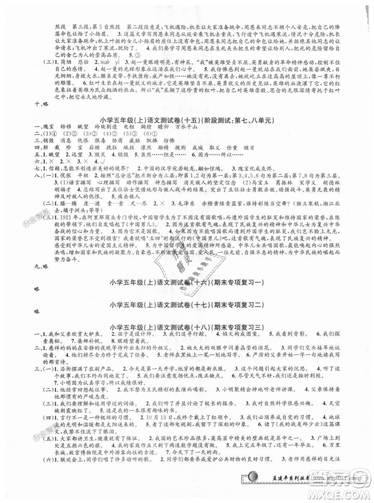 9787517809210人教版2018最新修訂版孟建平小學(xué)單元測試五年級上冊語文參考答案