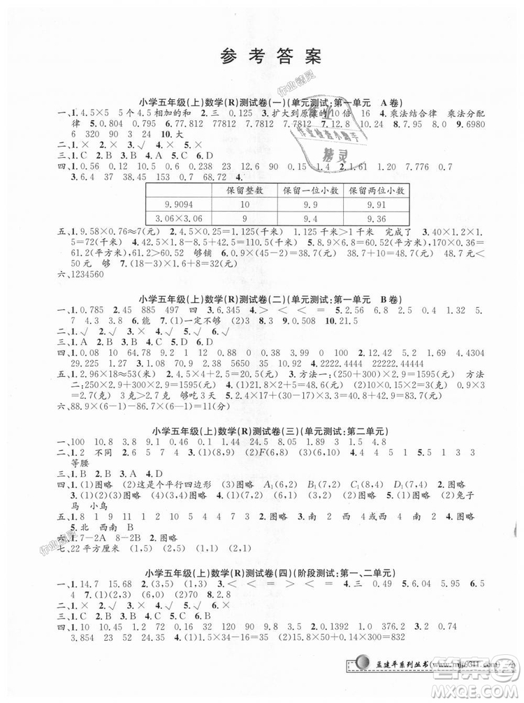 9787517809227小學(xué)單元測試R版五年級數(shù)學(xué)上孟建平2018人教版答案