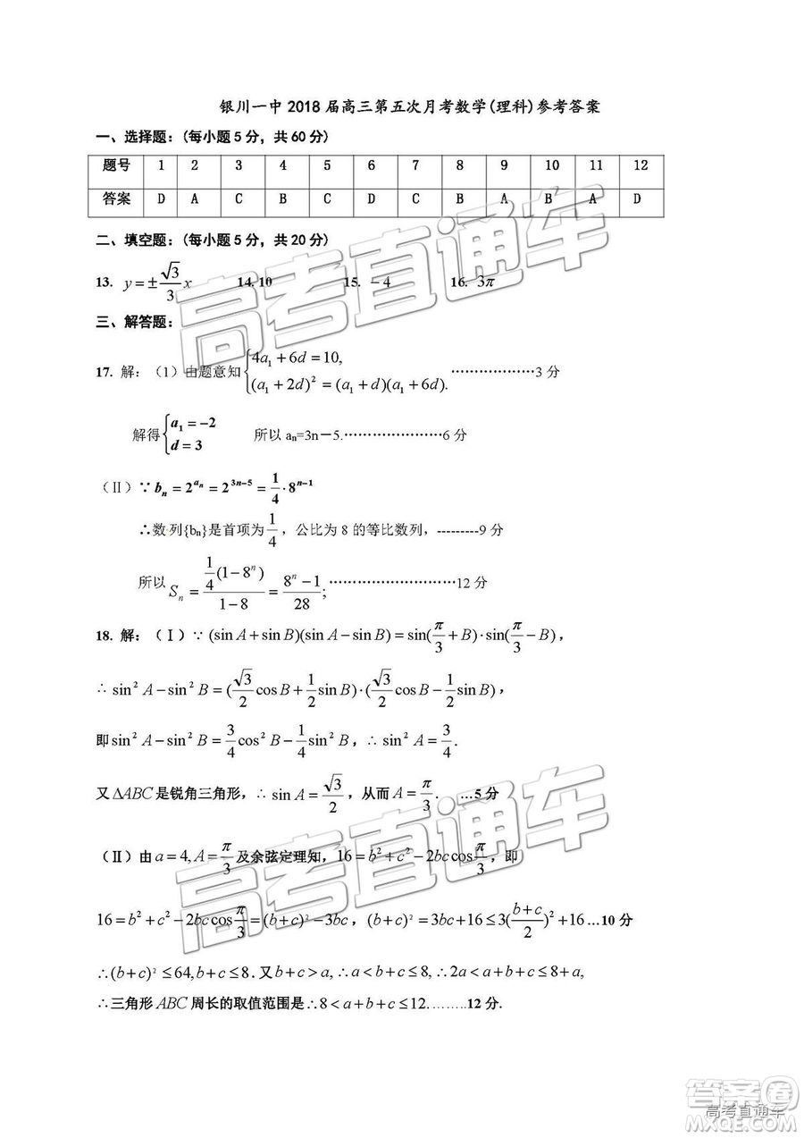 2019屆銀川一中高三第五次月考理數(shù)試題及參考答案