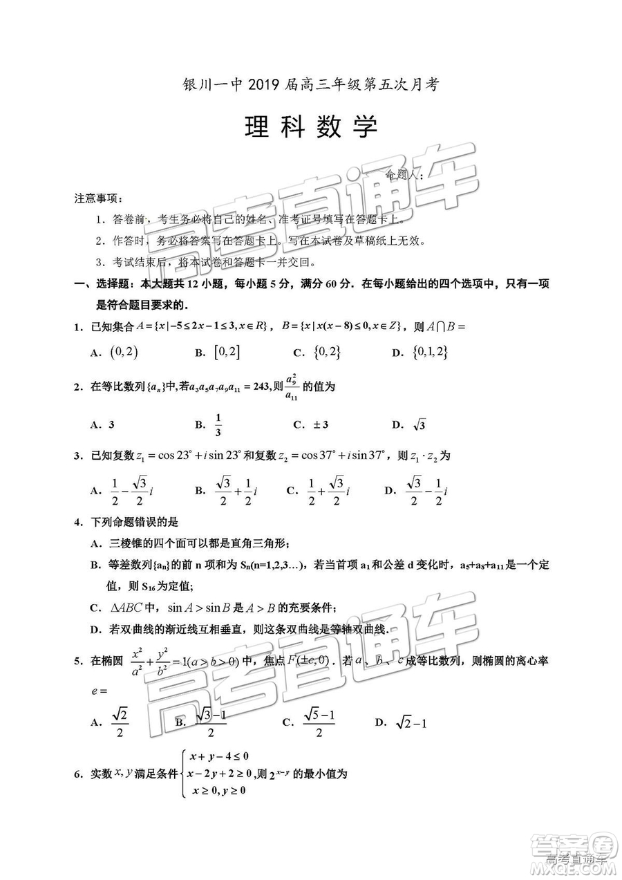 2019屆銀川一中高三第五次月考理數(shù)試題及參考答案