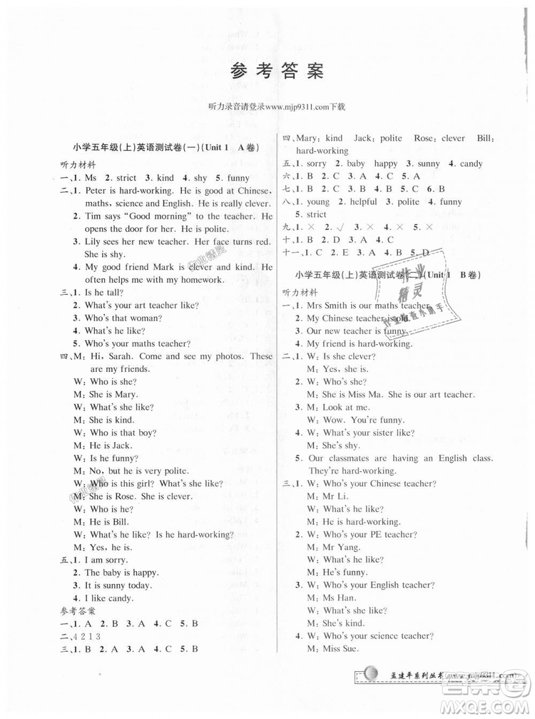 孟建平最新修訂版2018小學單元測試9787517809241五年級上冊英語人教版答案