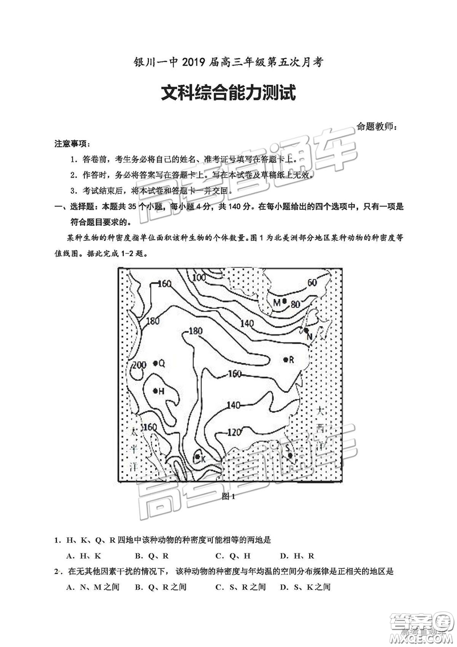 銀川一中2019屆第五次月考文綜試題及參考答案