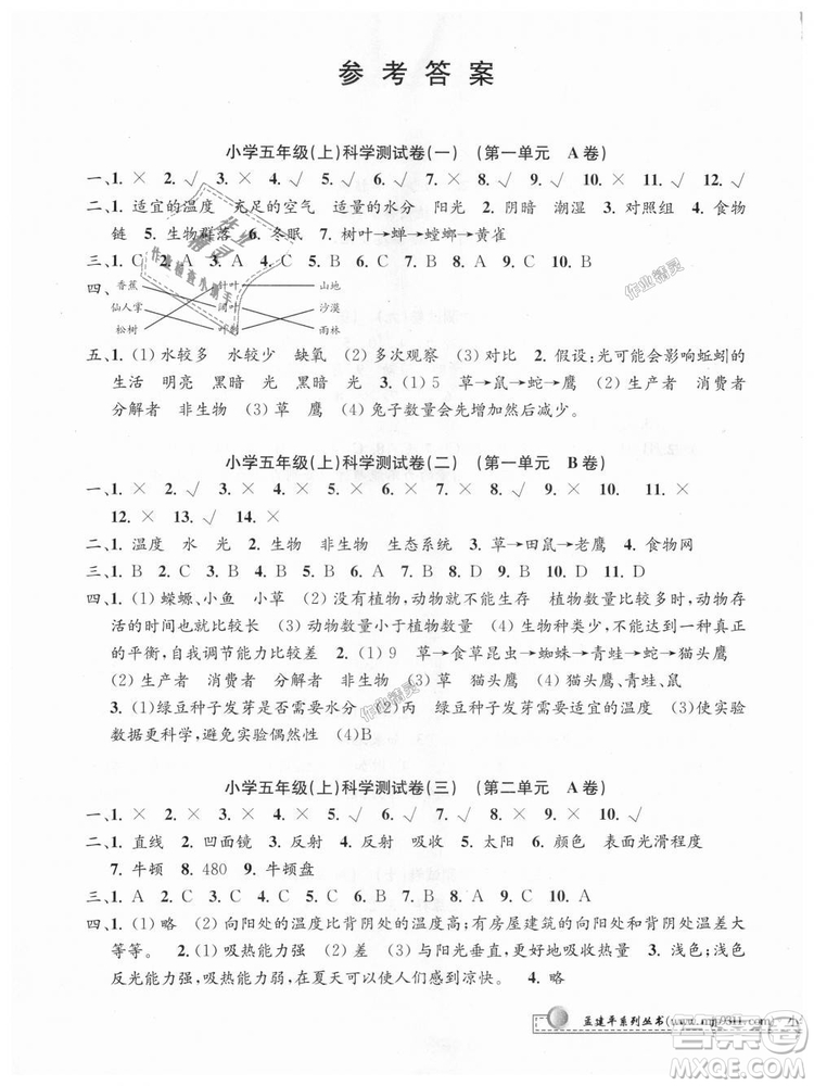 教科版2018最新修訂版9787517809258孟建平小學(xué)單元測(cè)試五年級(jí)上冊(cè)科學(xué)答案