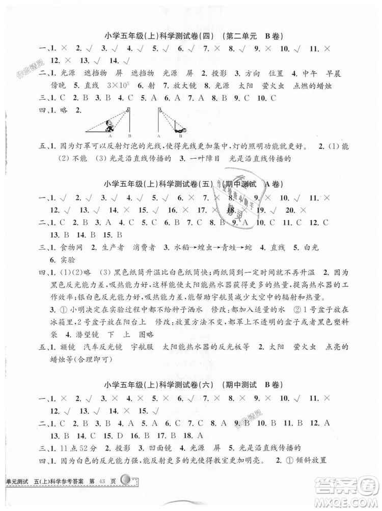 教科版2018最新修訂版9787517809258孟建平小學(xué)單元測(cè)試五年級(jí)上冊(cè)科學(xué)答案