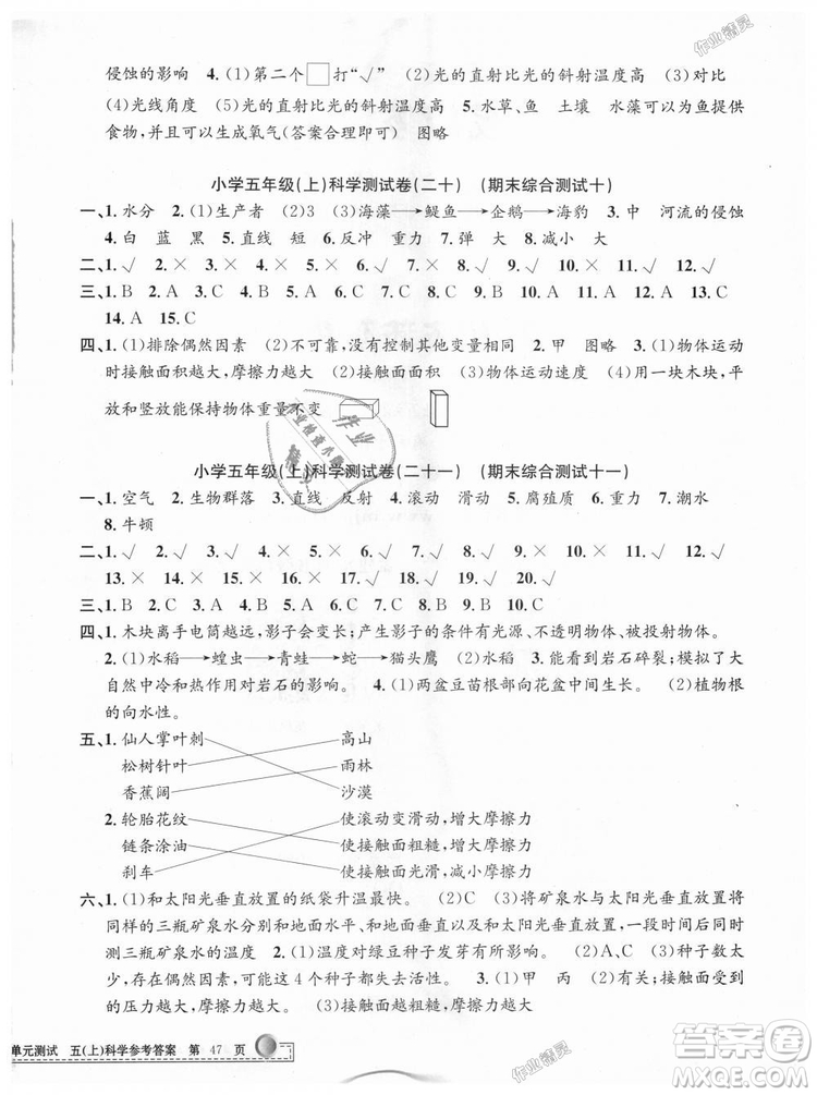 教科版2018最新修訂版9787517809258孟建平小學(xué)單元測(cè)試五年級(jí)上冊(cè)科學(xué)答案