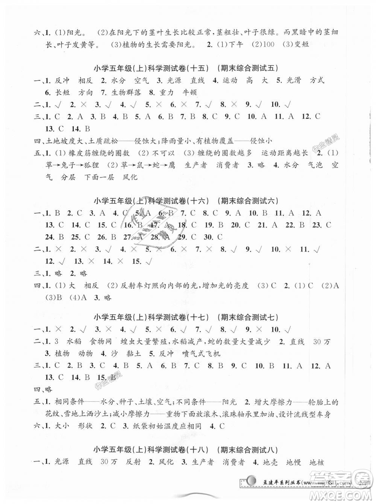 教科版2018最新修訂版9787517809258孟建平小學(xué)單元測(cè)試五年級(jí)上冊(cè)科學(xué)答案