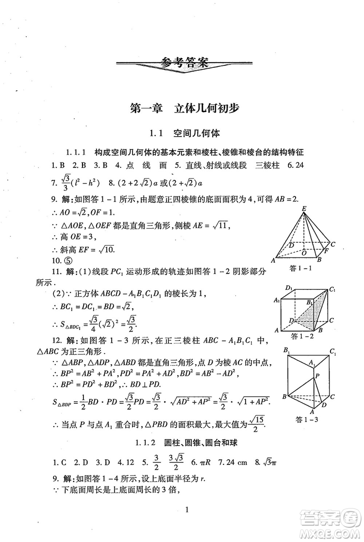 9787303206551海淀名師伴你學2018年同步學練測高中數(shù)學必修2參考答案