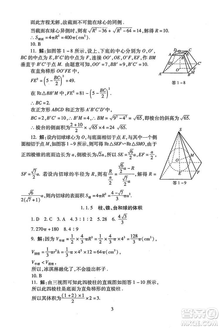 9787303206551海淀名師伴你學2018年同步學練測高中數(shù)學必修2參考答案