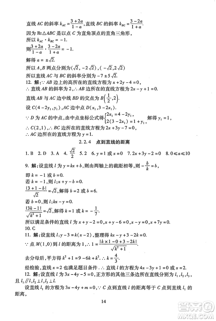 9787303206551海淀名師伴你學2018年同步學練測高中數(shù)學必修2參考答案