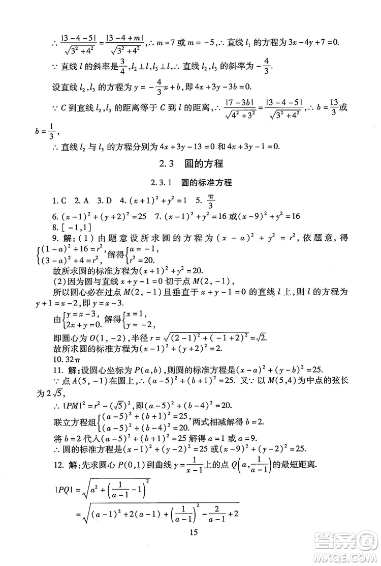 9787303206551海淀名師伴你學2018年同步學練測高中數(shù)學必修2參考答案