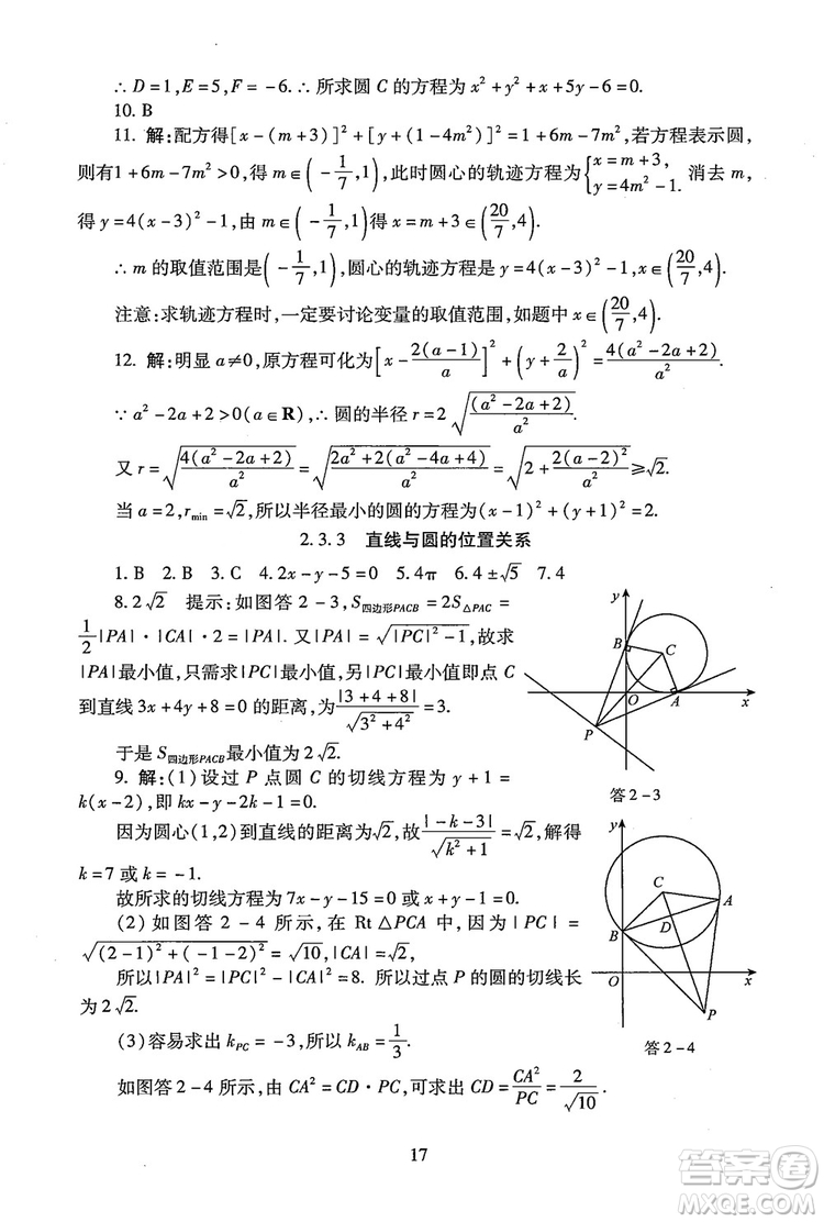 9787303206551海淀名師伴你學2018年同步學練測高中數(shù)學必修2參考答案