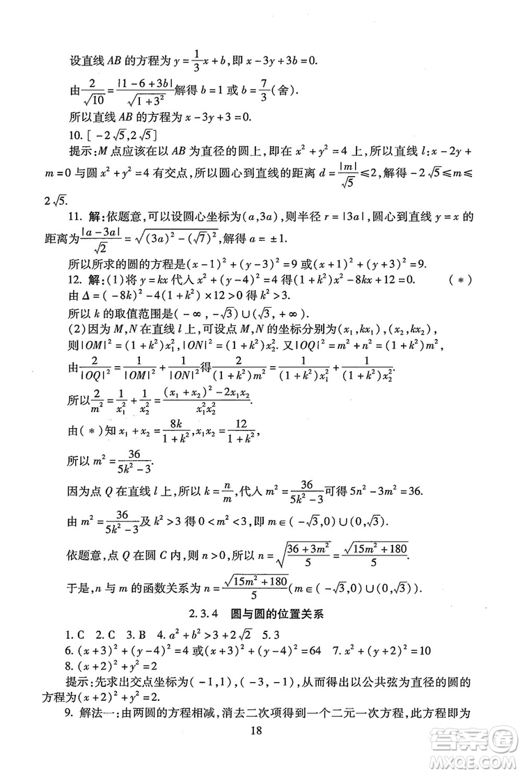 9787303206551海淀名師伴你學2018年同步學練測高中數(shù)學必修2參考答案