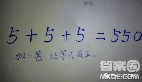 5+5+5=550加一筆使等式成立 555加一筆等于550答案