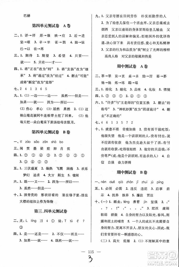 2018秋六年級(jí)上冊(cè)小學(xué)語(yǔ)文高分拔尖提優(yōu)密卷江蘇版參考答案