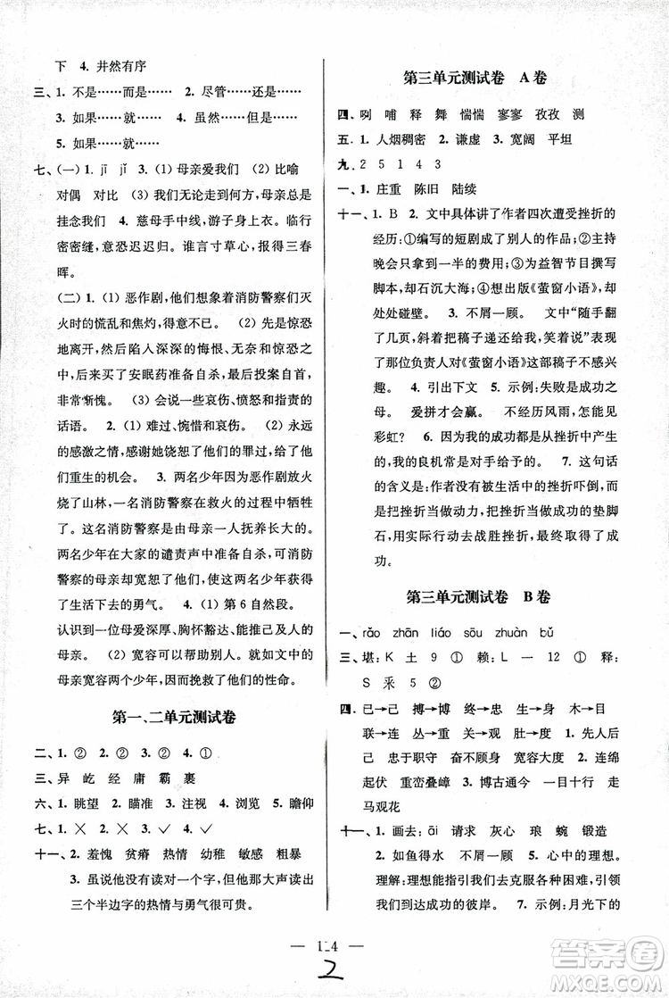 2018秋六年級(jí)上冊(cè)小學(xué)語(yǔ)文高分拔尖提優(yōu)密卷江蘇版參考答案