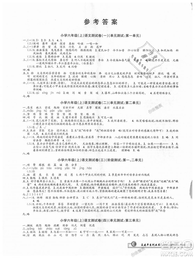 9787517809265最新修訂版2018孟建平小學(xué)單元測試六年級上冊人教版語文答案