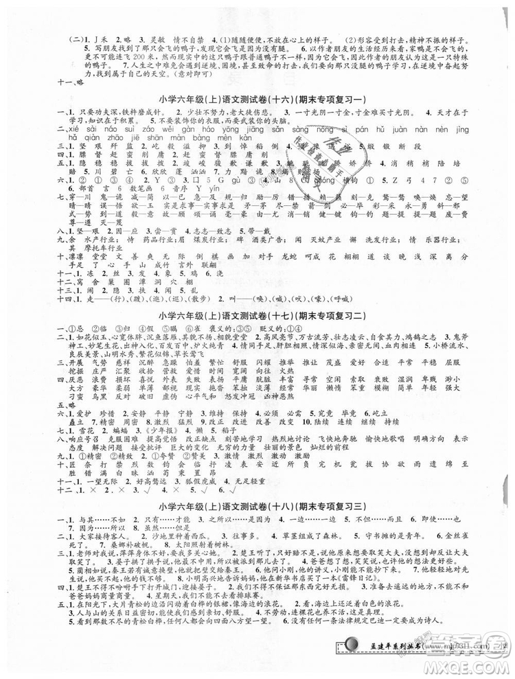 9787517809265最新修訂版2018孟建平小學(xué)單元測試六年級上冊人教版語文答案