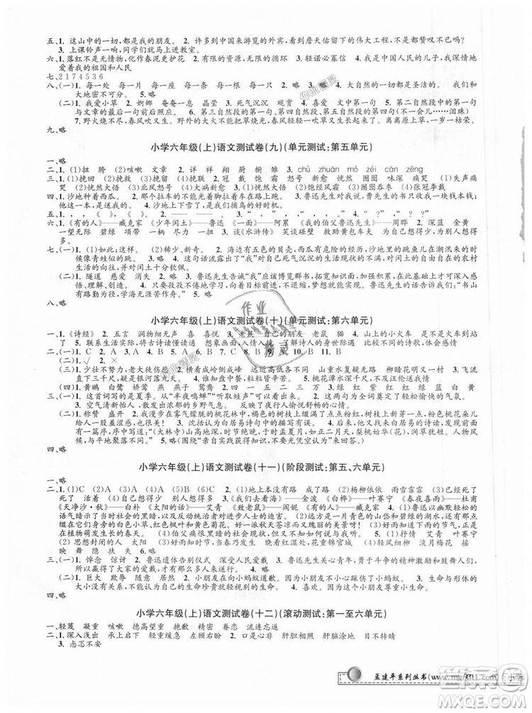 9787517809265最新修訂版2018孟建平小學(xué)單元測試六年級上冊人教版語文答案