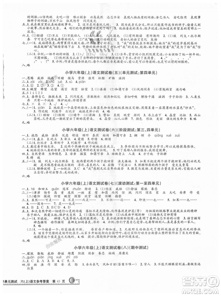 9787517809265最新修訂版2018孟建平小學(xué)單元測試六年級上冊人教版語文答案