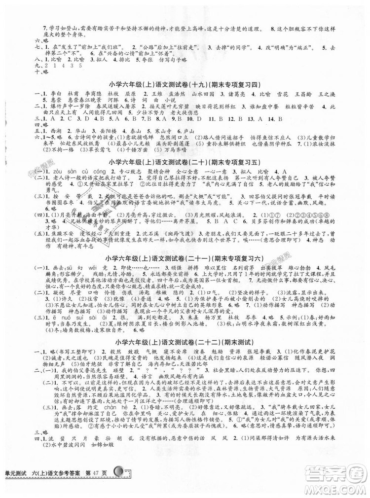 9787517809265最新修訂版2018孟建平小學(xué)單元測試六年級上冊人教版語文答案