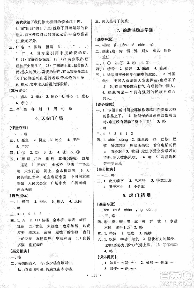 9787534488924超能學(xué)典2018年高分拔尖提優(yōu)訓(xùn)練四年級語文上冊江蘇版參考答案