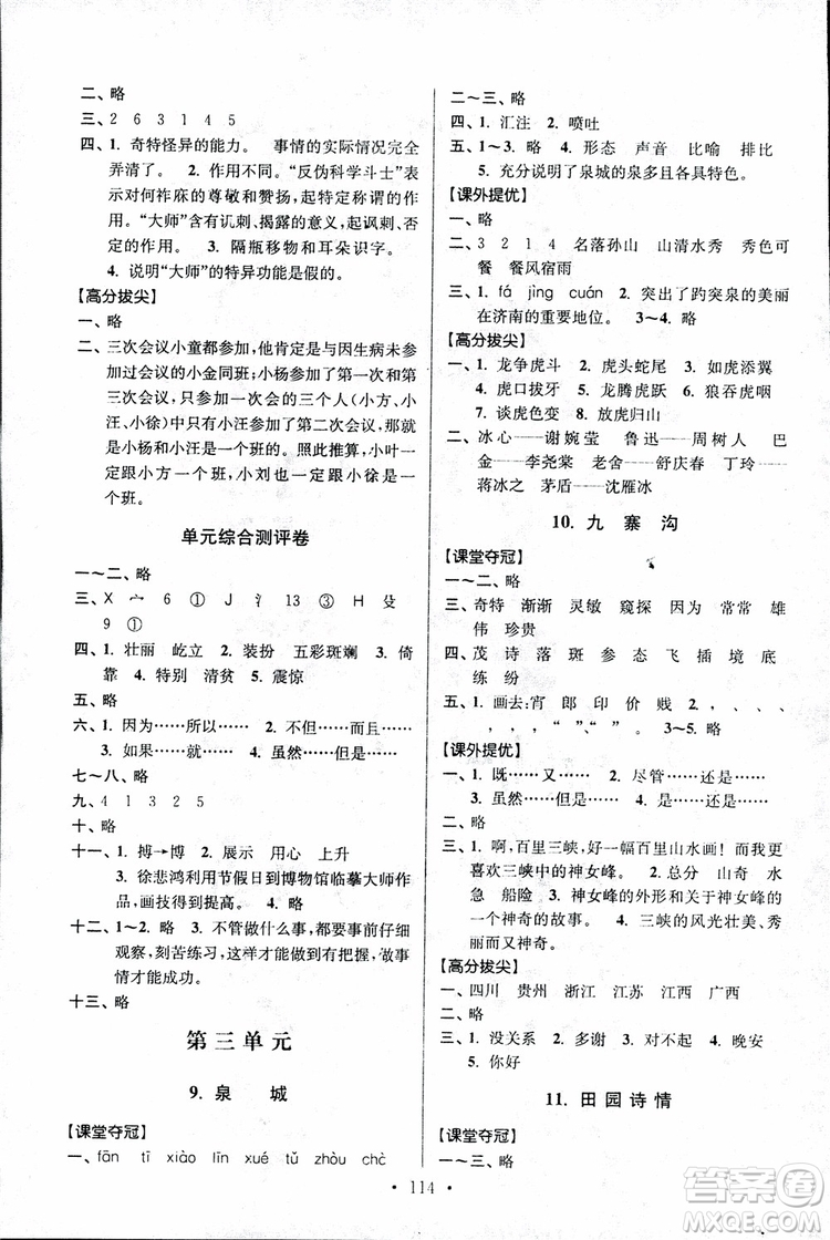 9787534488924超能學(xué)典2018年高分拔尖提優(yōu)訓(xùn)練四年級語文上冊江蘇版參考答案