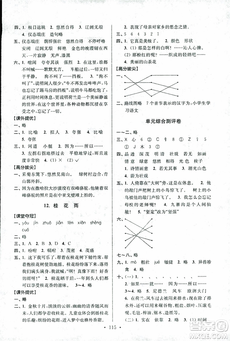 9787534488924超能學(xué)典2018年高分拔尖提優(yōu)訓(xùn)練四年級語文上冊江蘇版參考答案